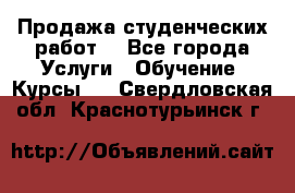 Продажа студенческих работ  - Все города Услуги » Обучение. Курсы   . Свердловская обл.,Краснотурьинск г.